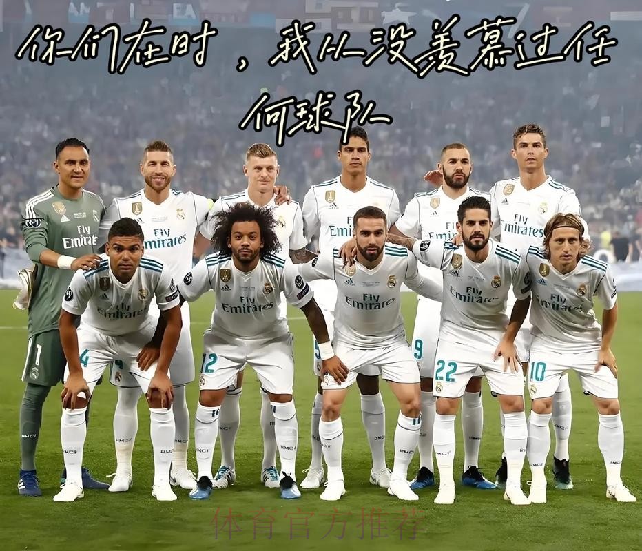 安帅:没人比皇马更谦逊 一年来我们都在为欧冠奋斗